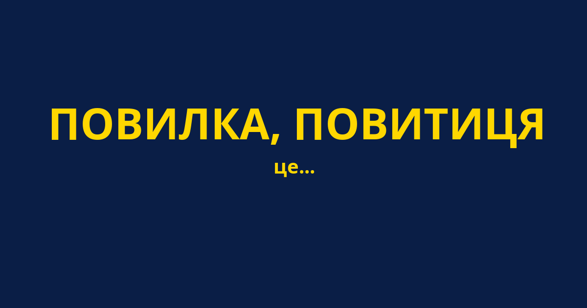 ПОВИЛКА, ПОВИТИЦЯ