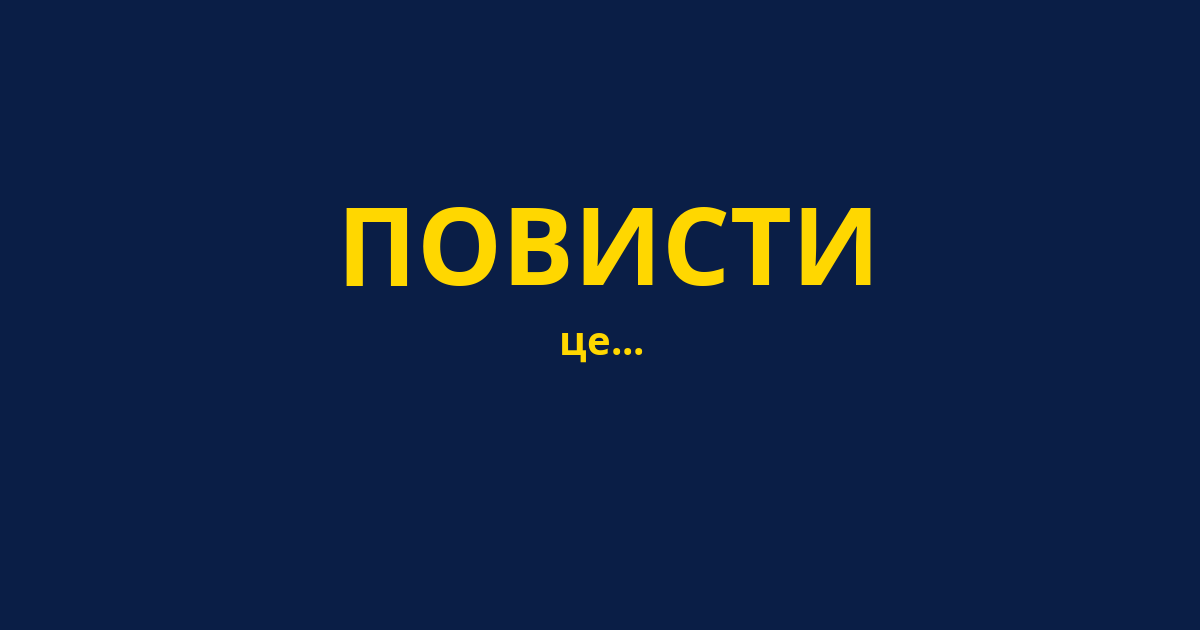 ПОВИСТИ