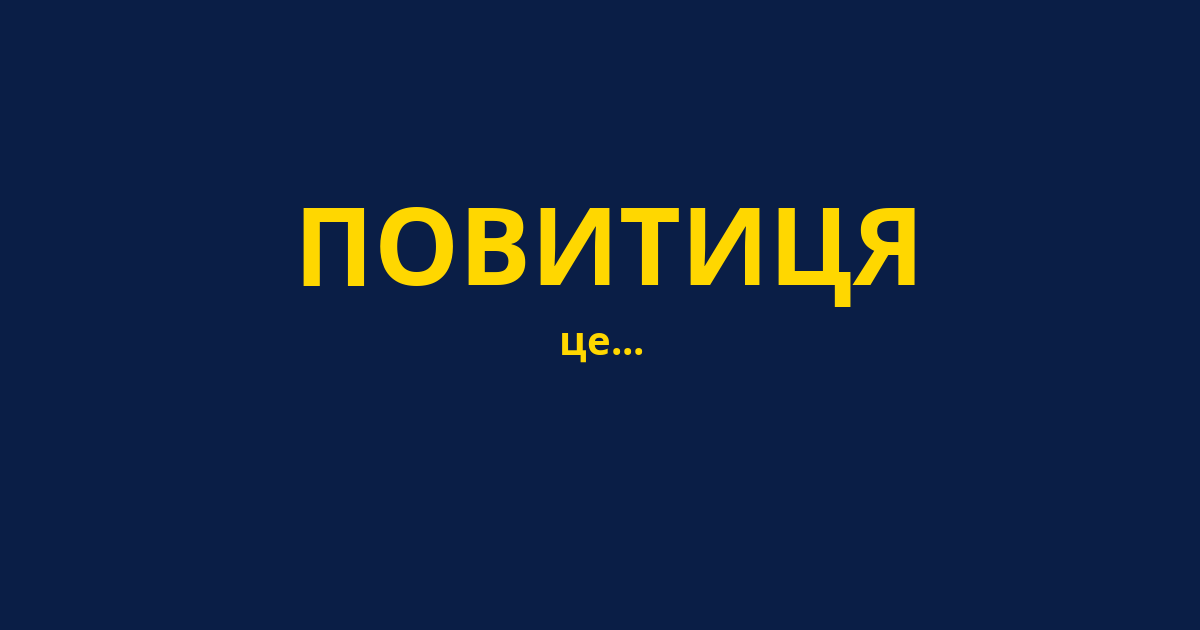 ПОВИТИЦЯ