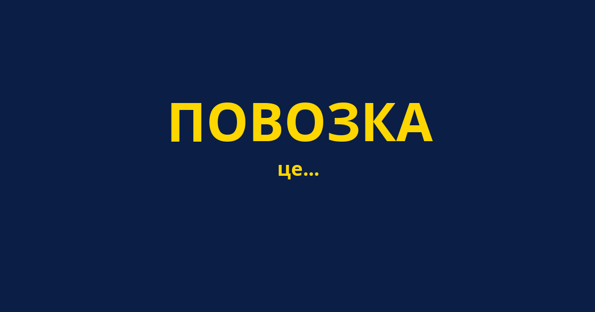 ПОВОЗКА