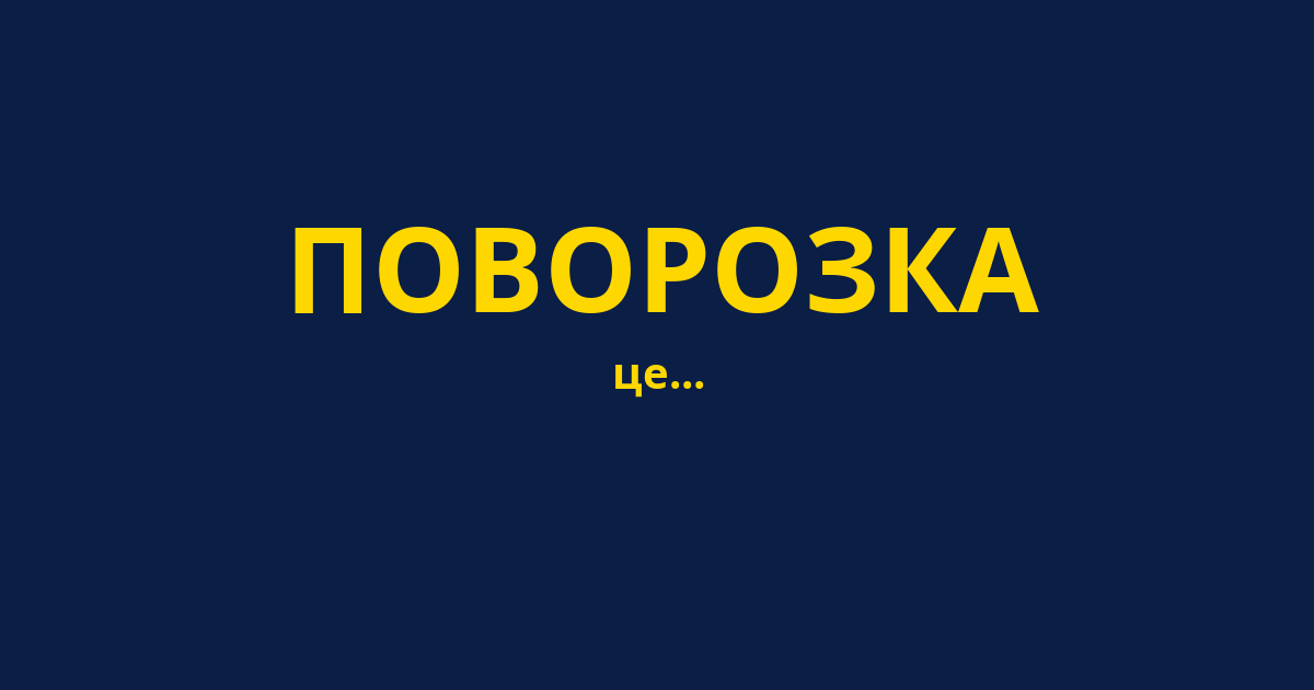 ПОВОРОЗКА