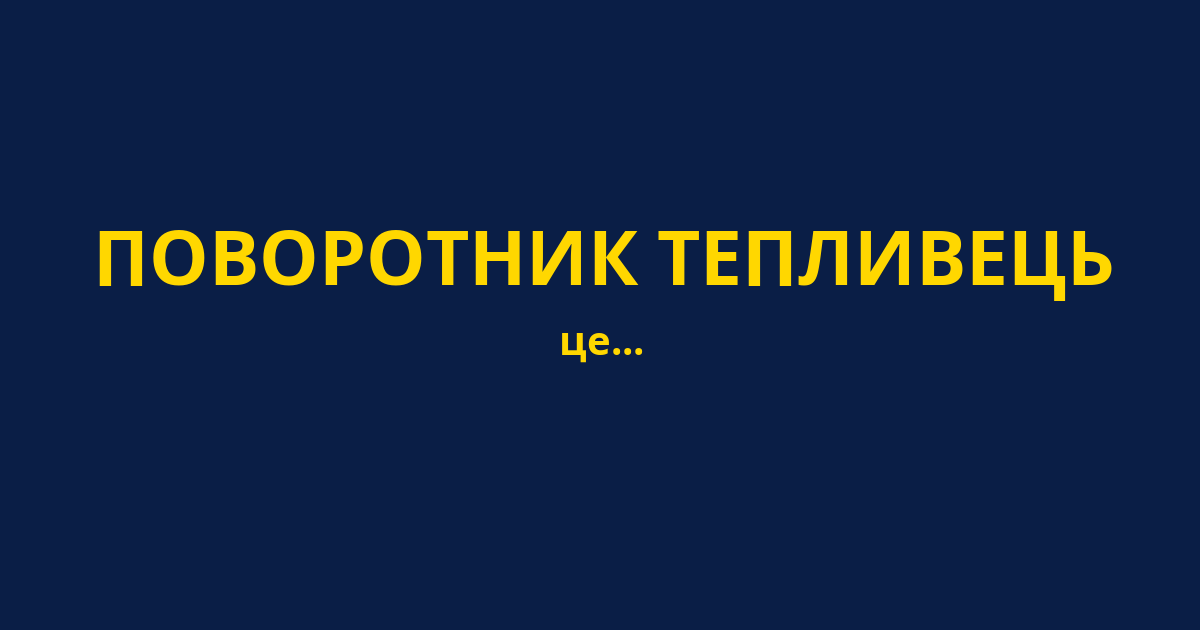 ПОВОРОТНИК ТЕПЛИВЕЦЬ