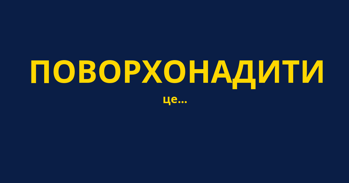 ПОВОРХОНАДИТИ