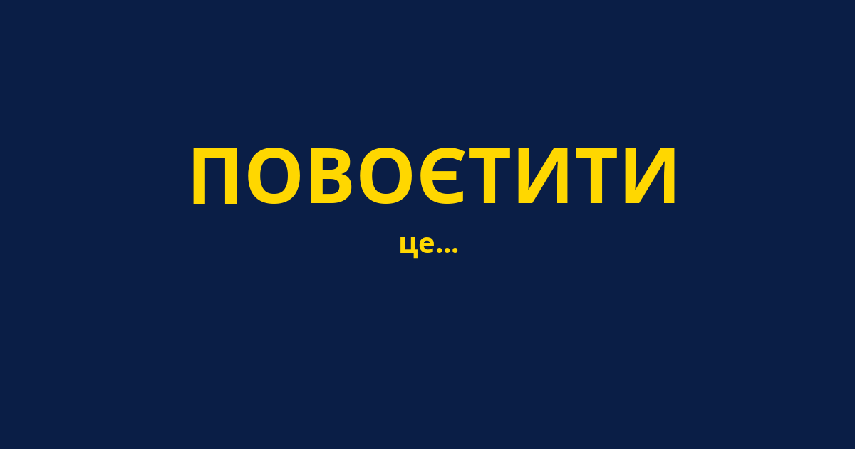 ПОВОЄТИТИ