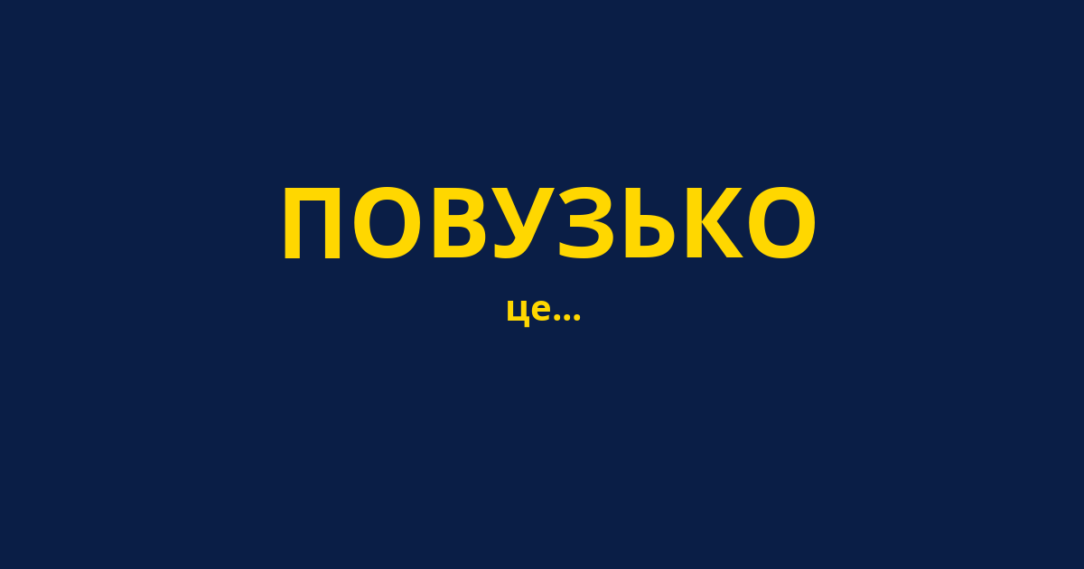 ПОВУЗЬКО
