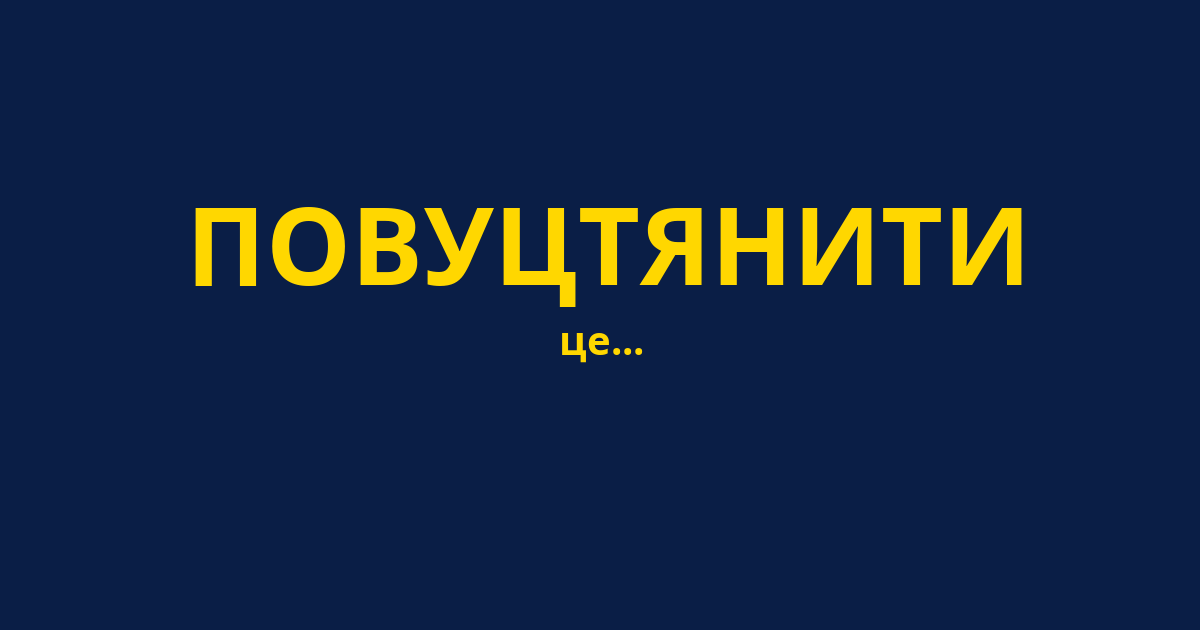 ПОВУЦТЯНИТИ