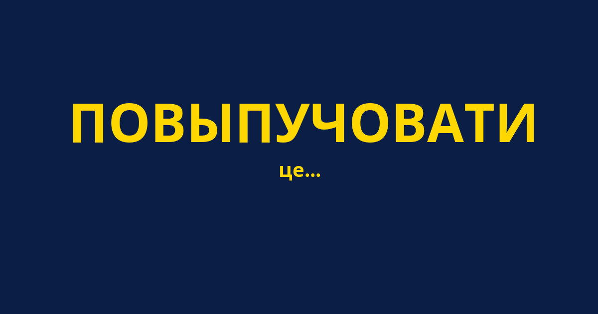 ПОВЫПУЧОВАТИ