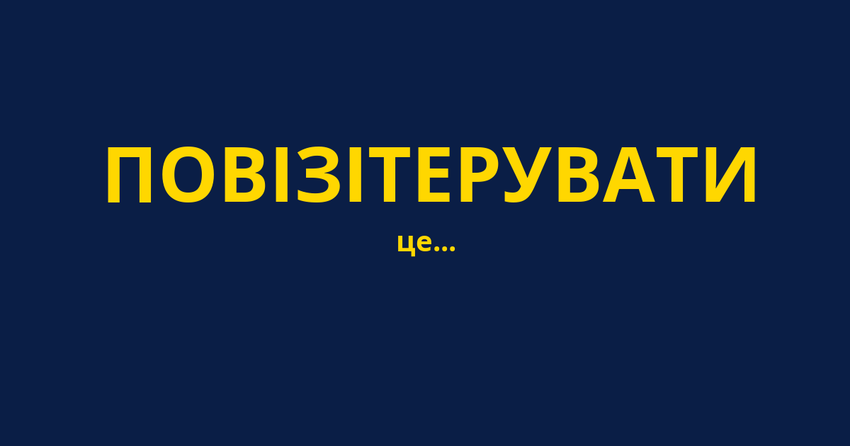 ПОВІЗІТЕРУВАТИ