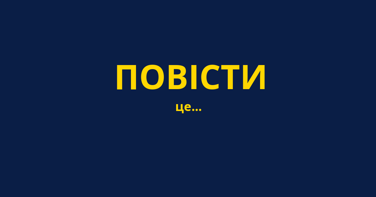 ПОВІСТИ