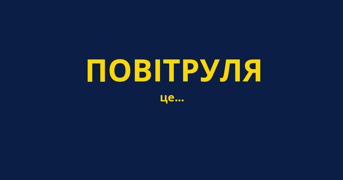 ПОВІТРУЛЯ