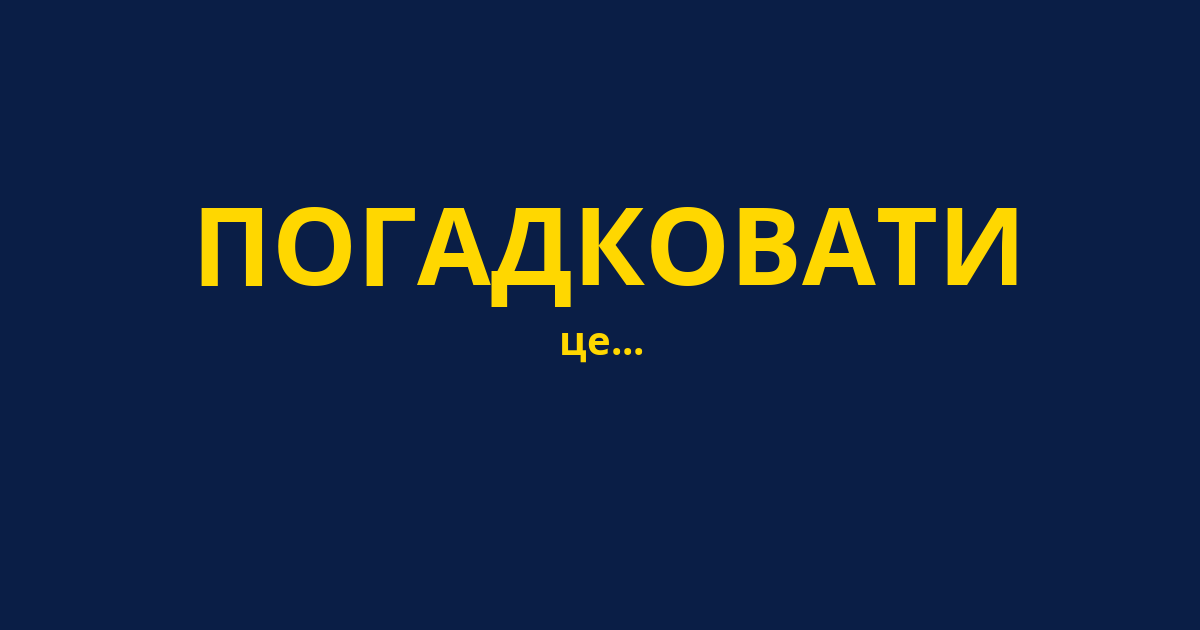 ПОГАДКОВАТИ