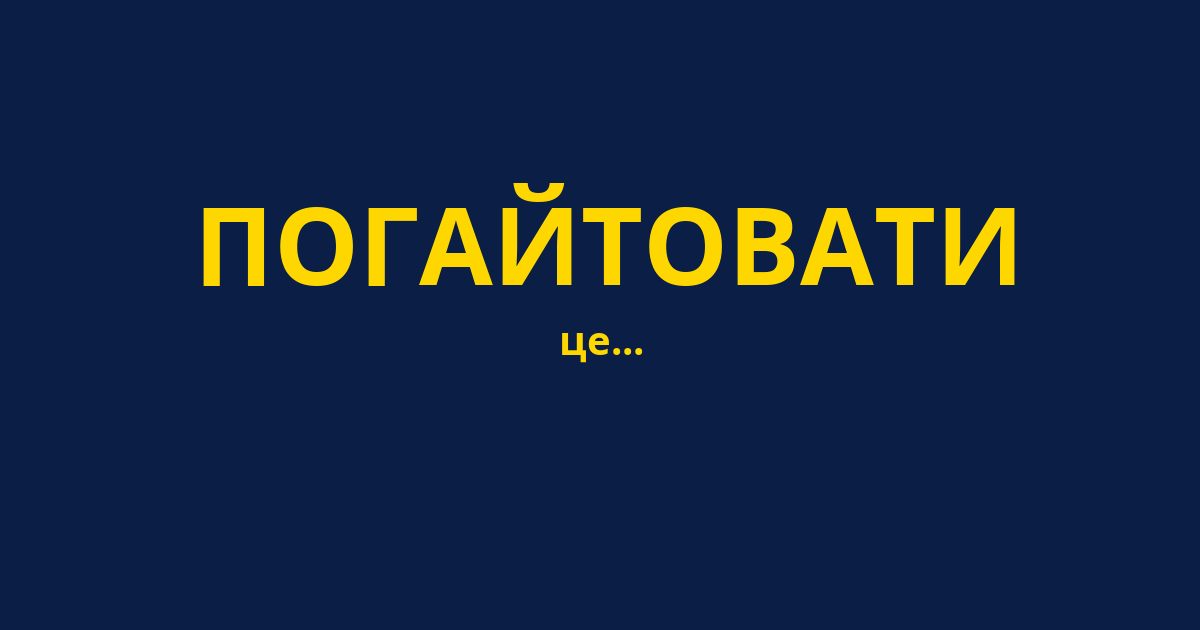 ПОГАЙТОВАТИ