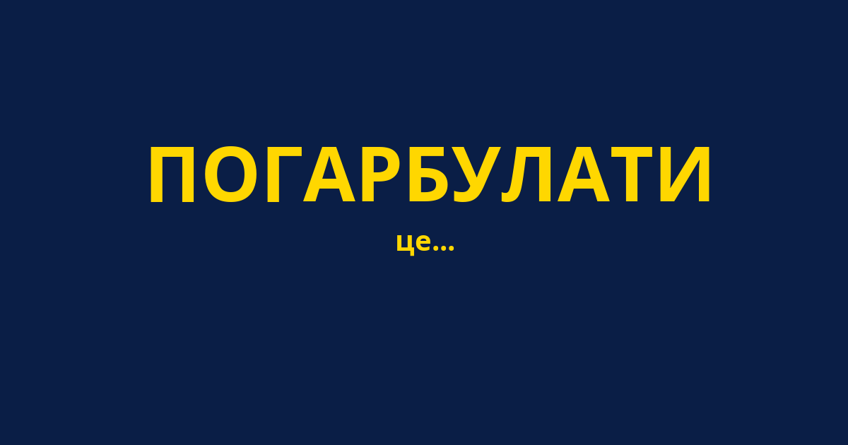 ПОГАРБУЛАТИ