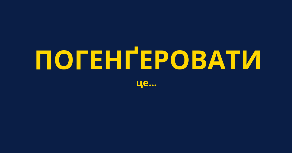 ПОГЕНҐЕРОВАТИ