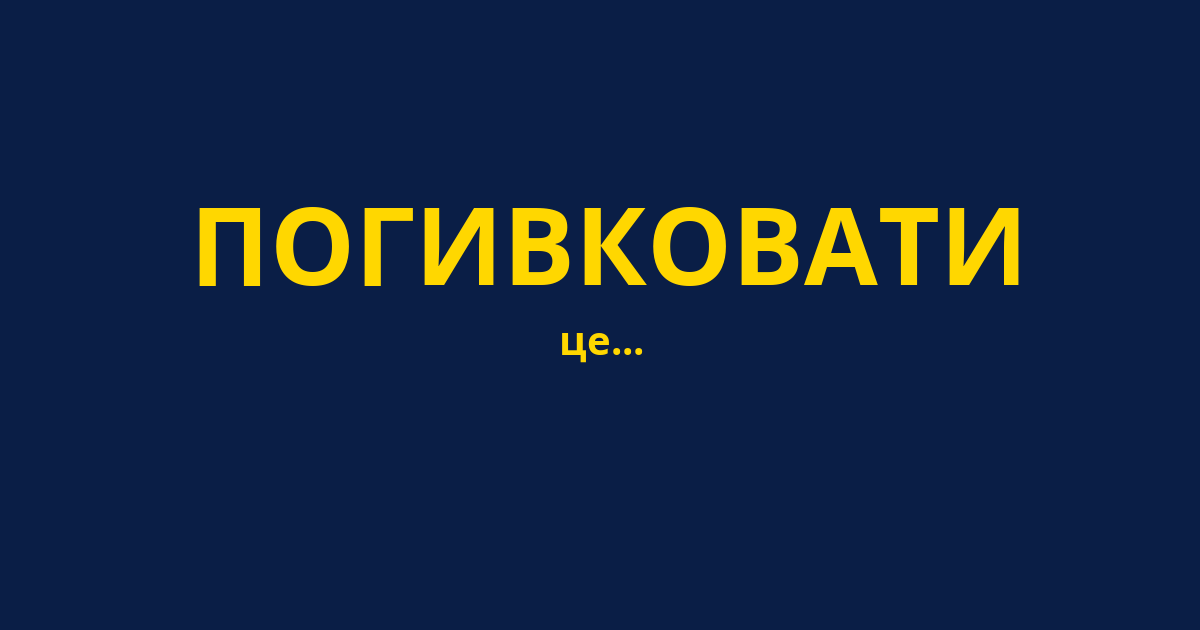 ПОГИВКОВАТИ