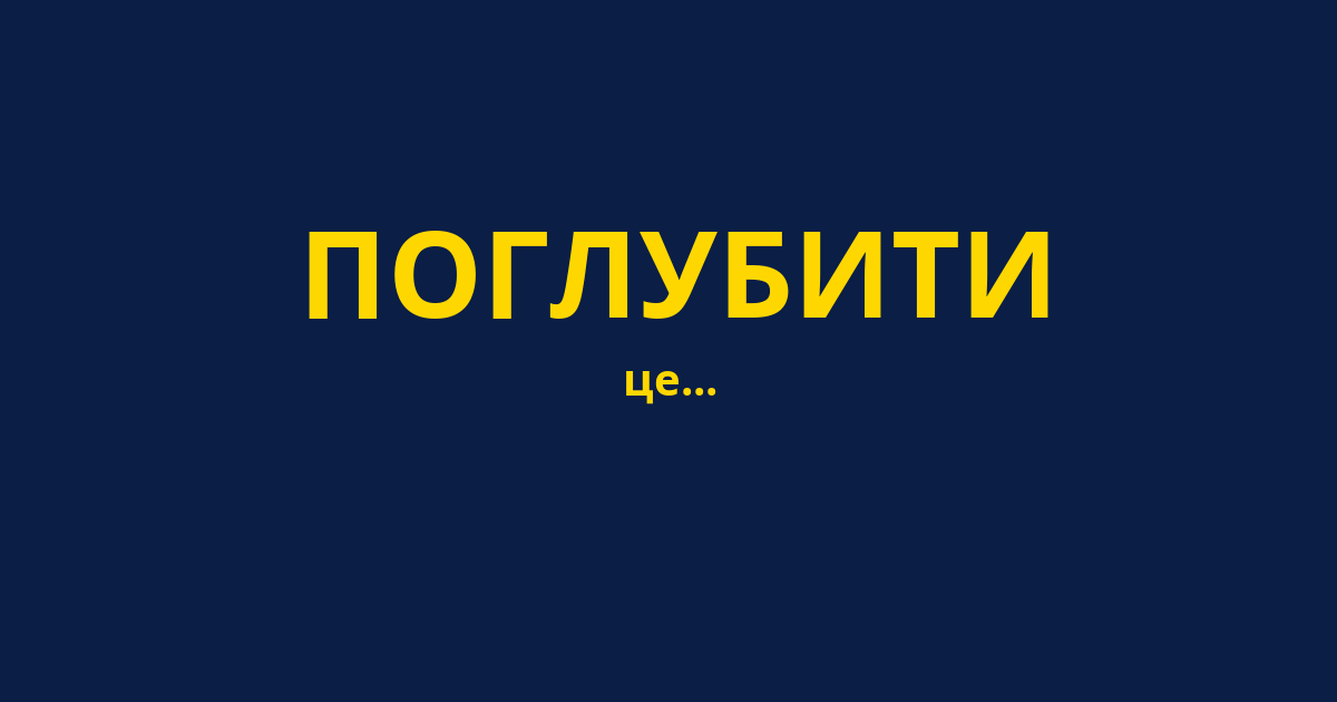 ПОГЛУБИТИ