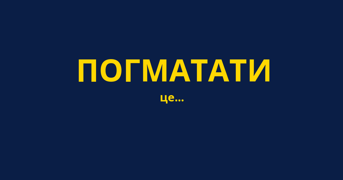 ПОГМАТАТИ