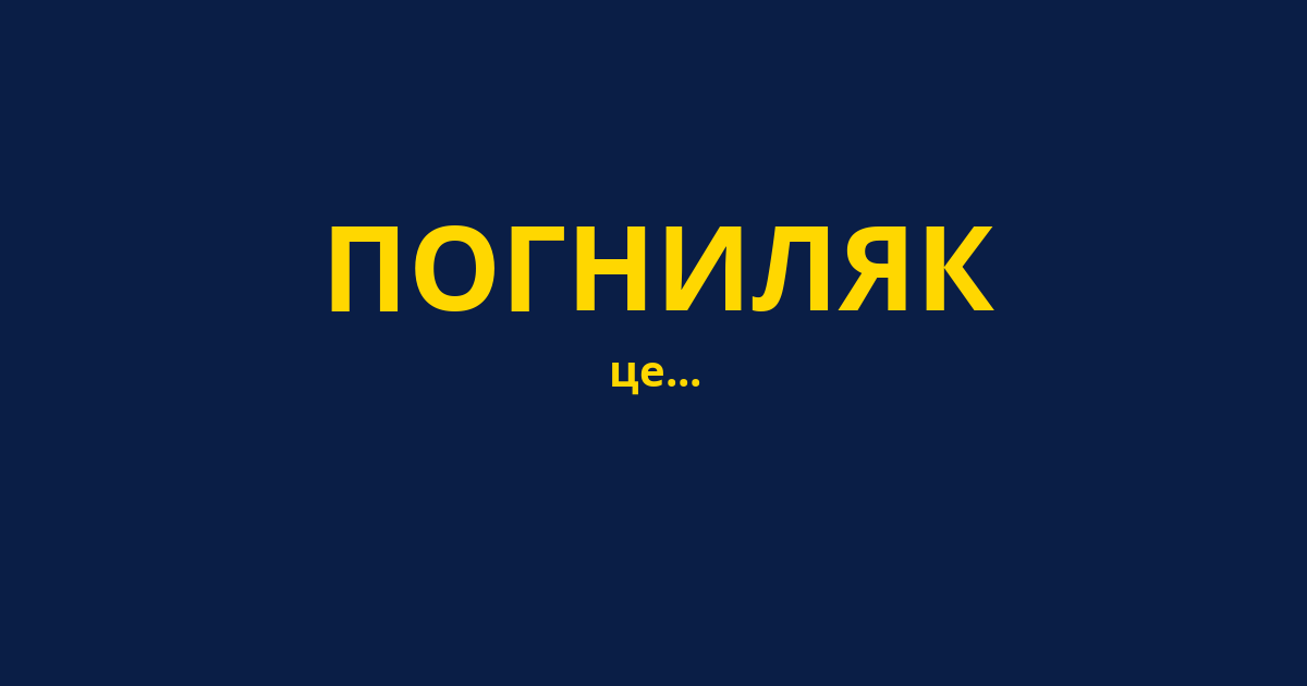 ПОГНИЛЯК