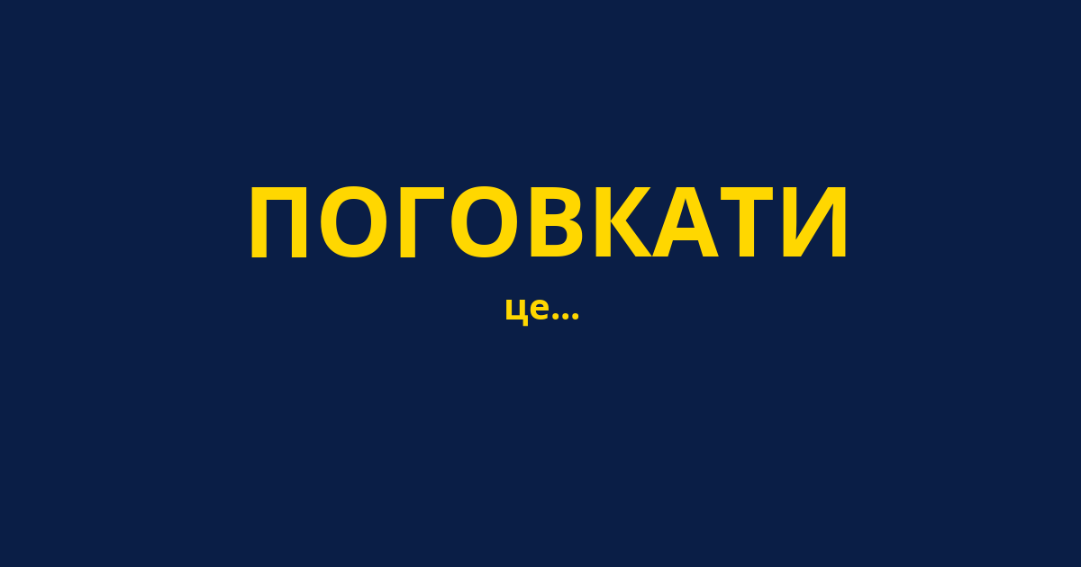 ПОГОВКАТИ