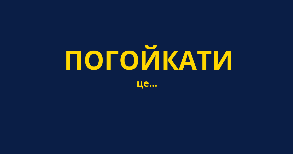 ПОГОЙКАТИ