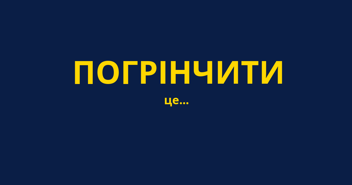 ПОГРІНЧИТИ