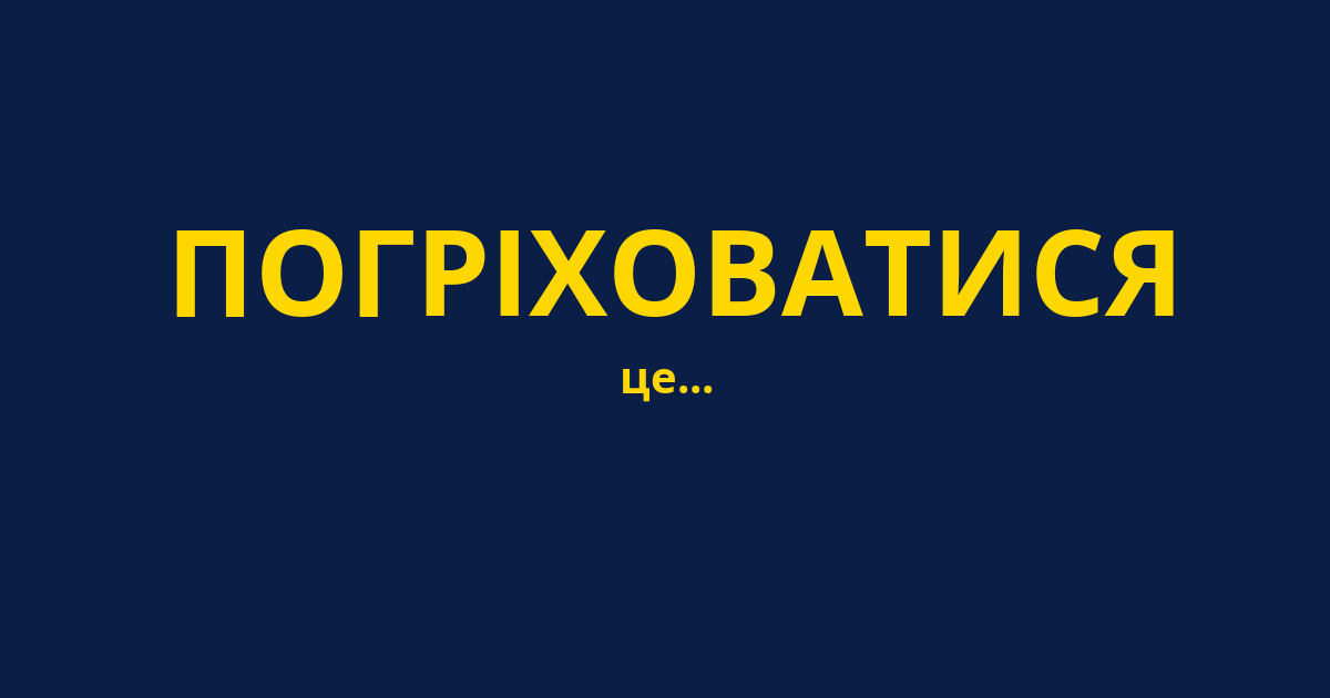 ПОГРІХОВАТИСЯ