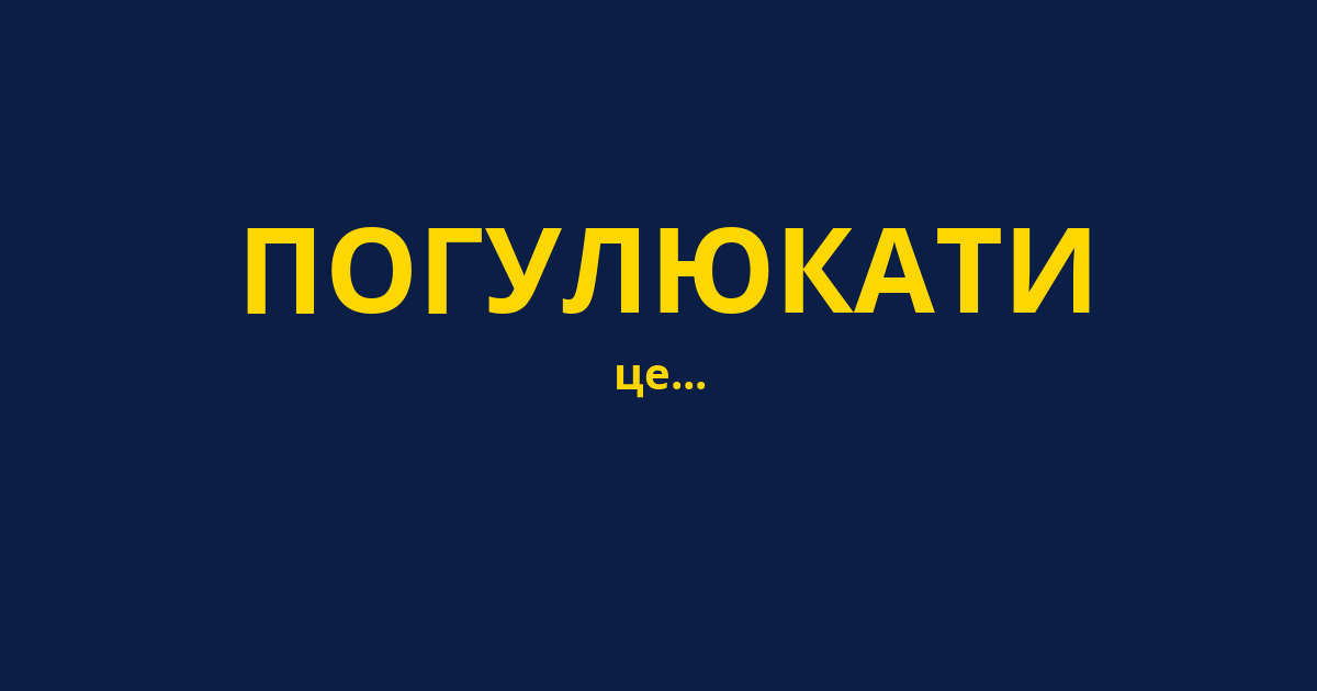 ПОГУЛЮКАТИ