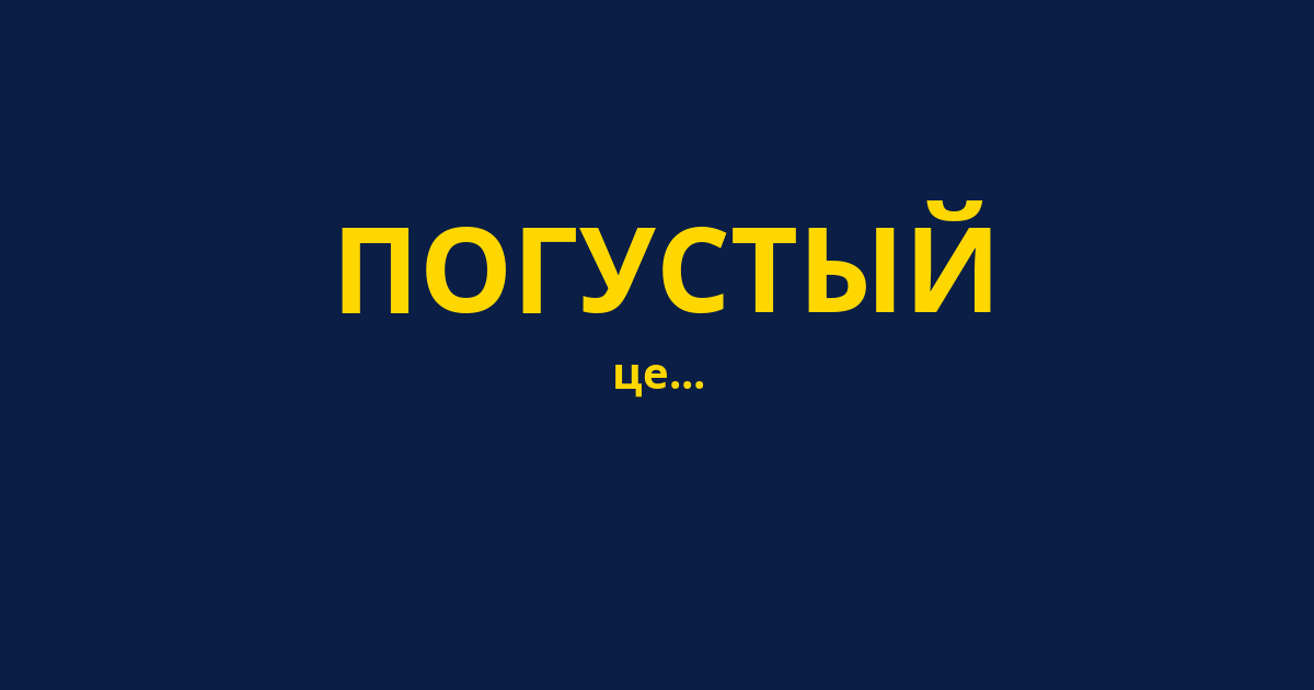 ПОГУСТЫЙ