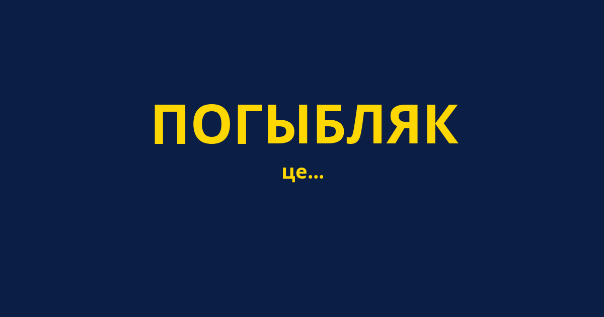 ПОГЫБЛЯК