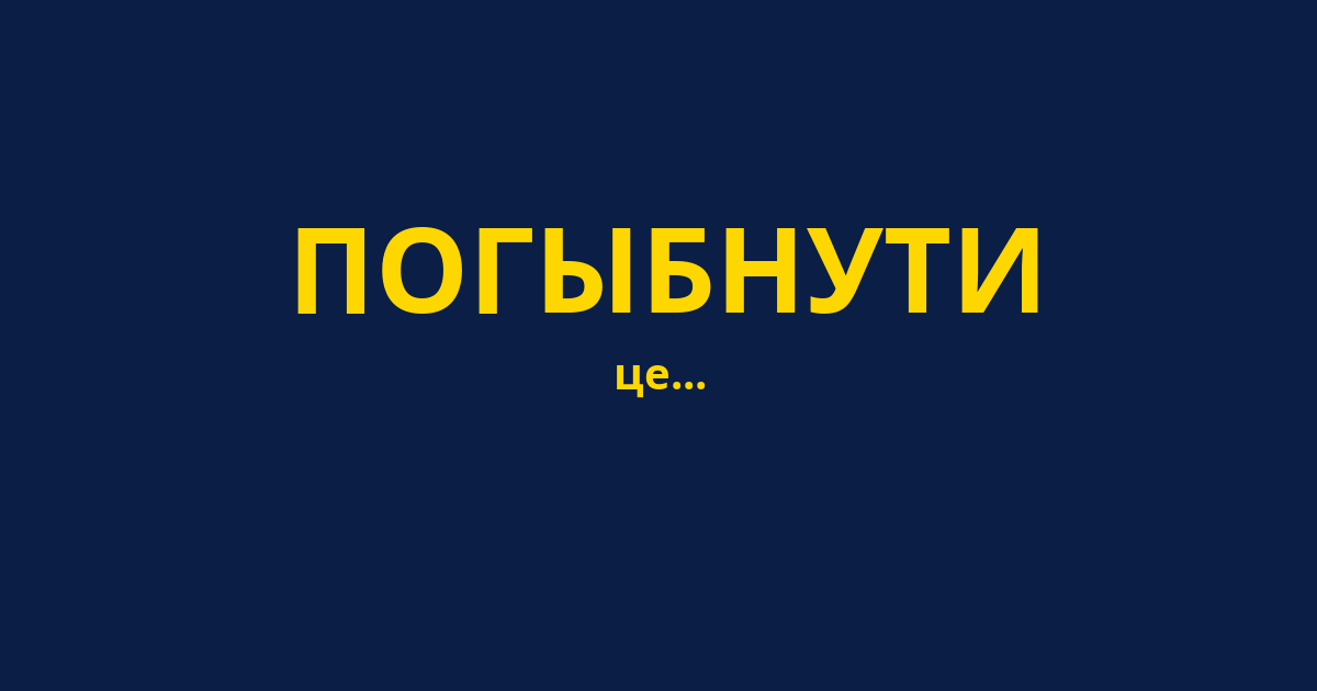 ПОГЫБНУТИ
