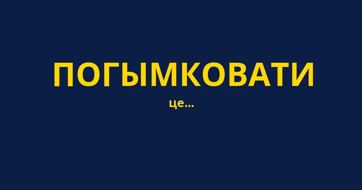 ПОГЫМКОВАТИ