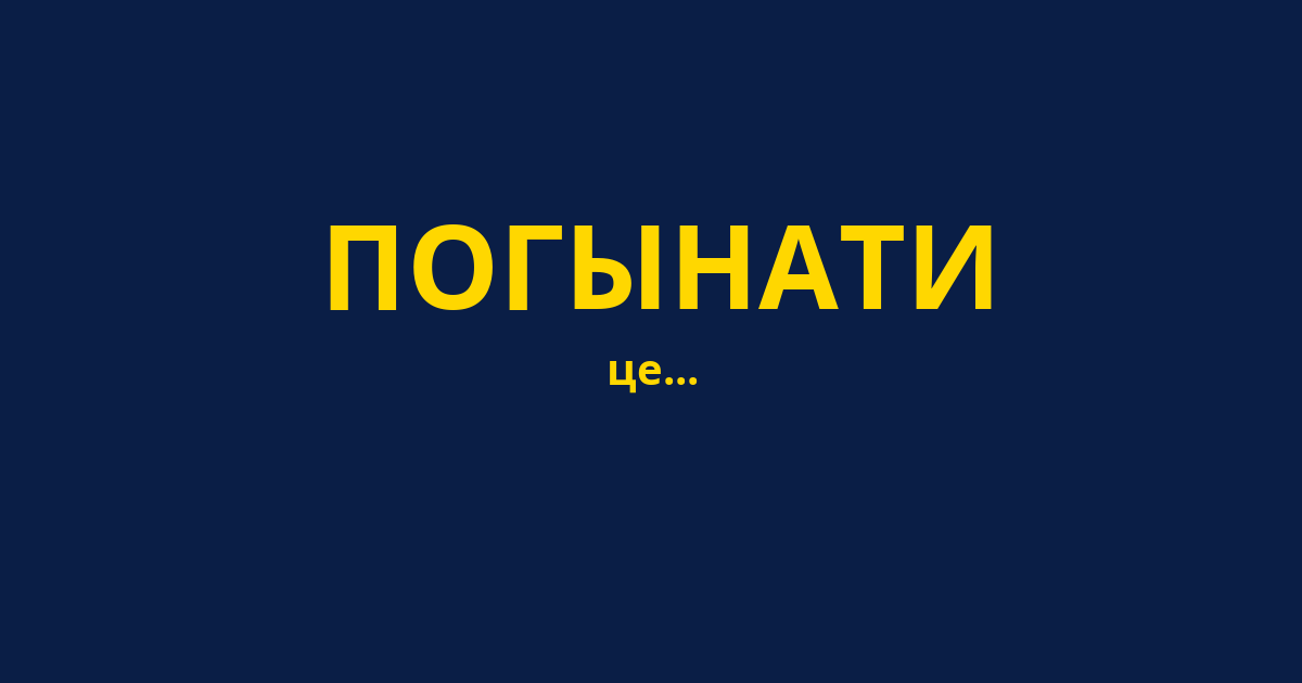ПОГЫНАТИ