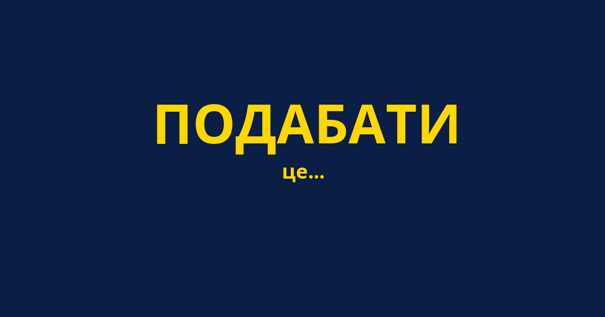 ПОДАБАТИ