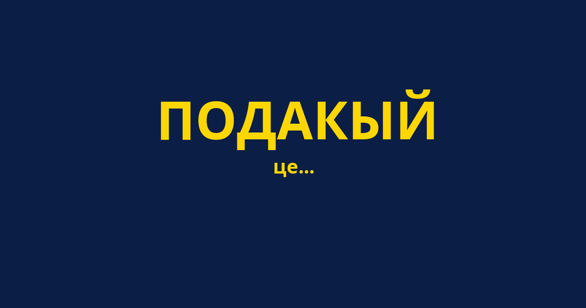 ПОДАКЫЙ