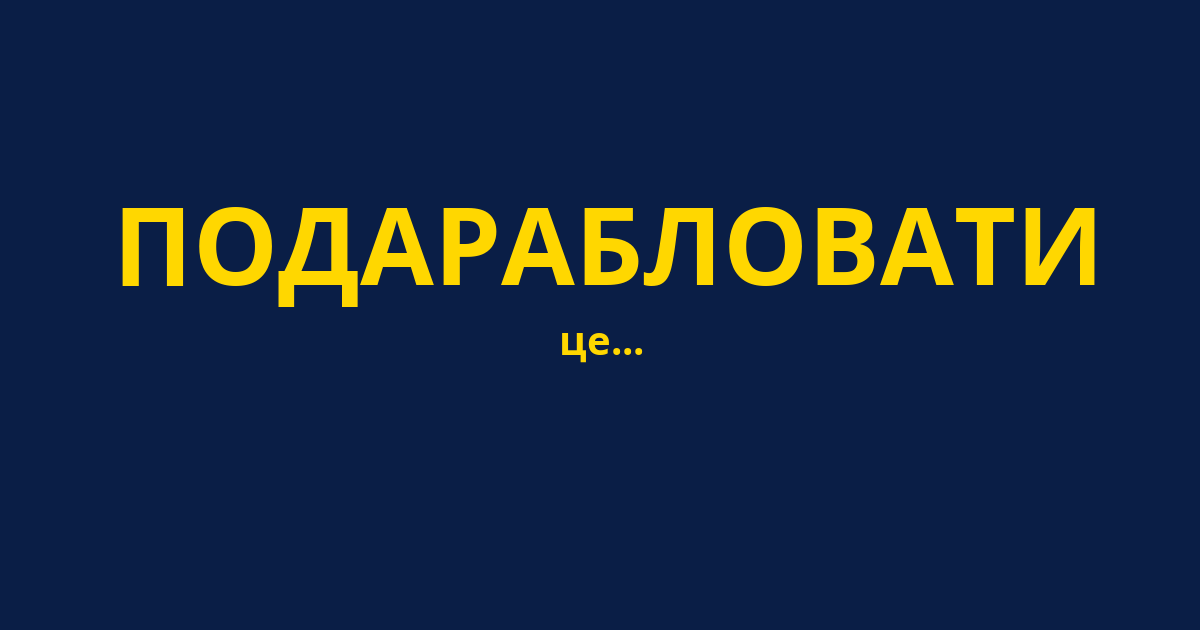 ПОДАРАБЛОВАТИ