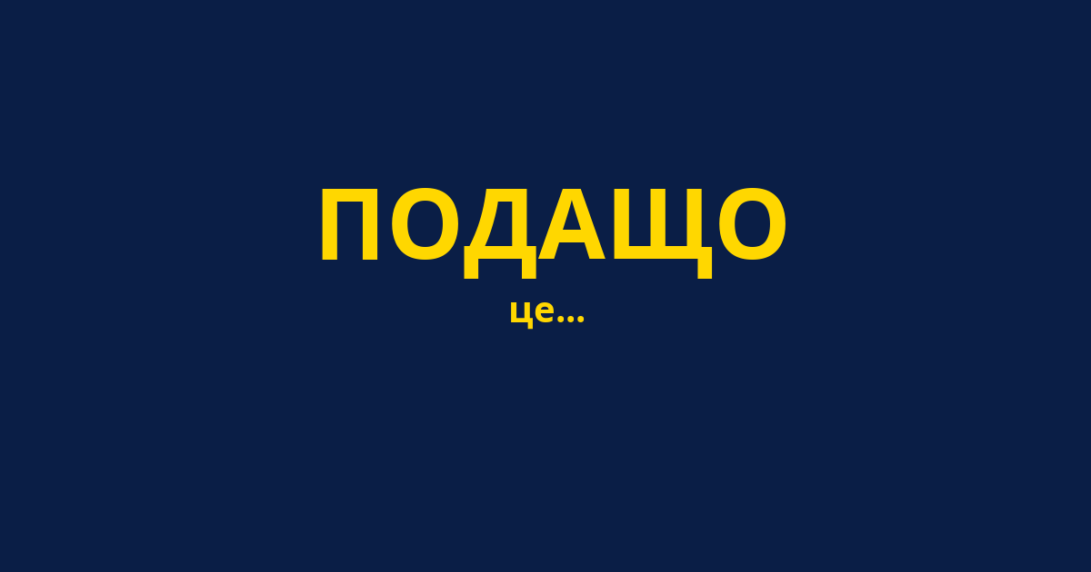 ПОДАЩО
