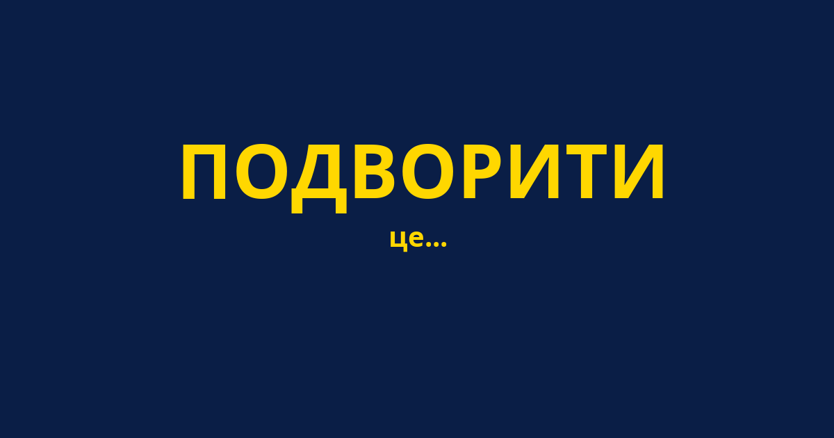 ПОДВОРИТИ