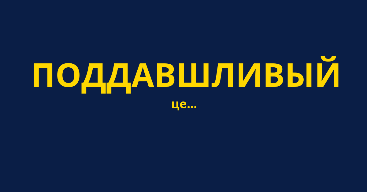 ПОДДАВШЛИВЫЙ