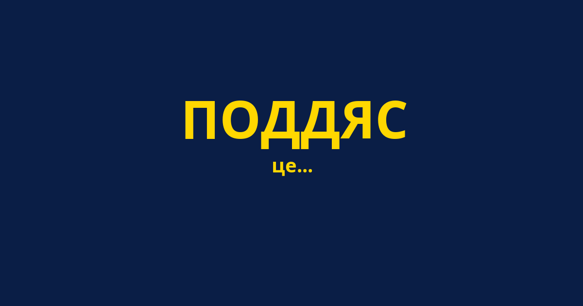 ПОДДЯС