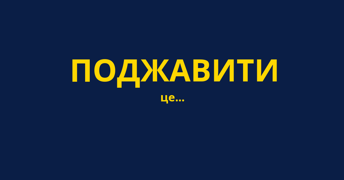ПОДЖАВИТИ