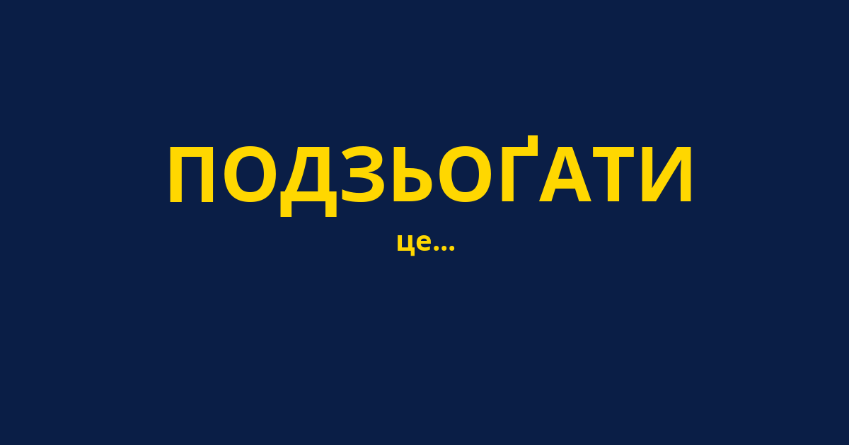 ПОДЗЬОҐАТИ