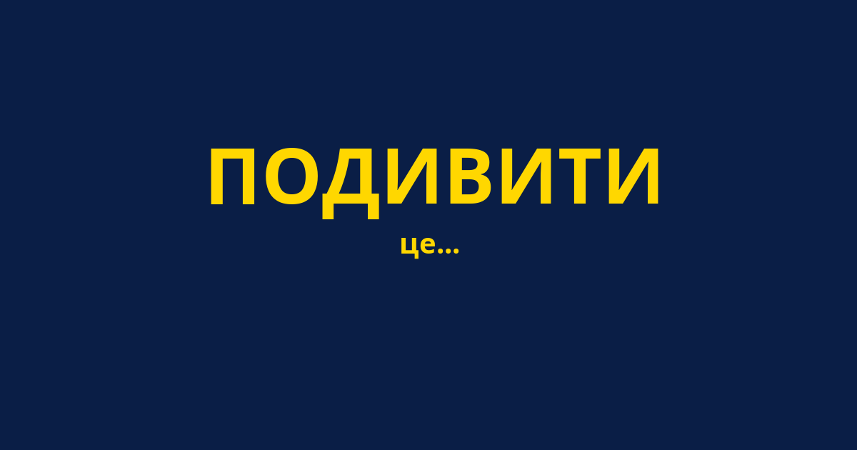 ПОДИВИТИ