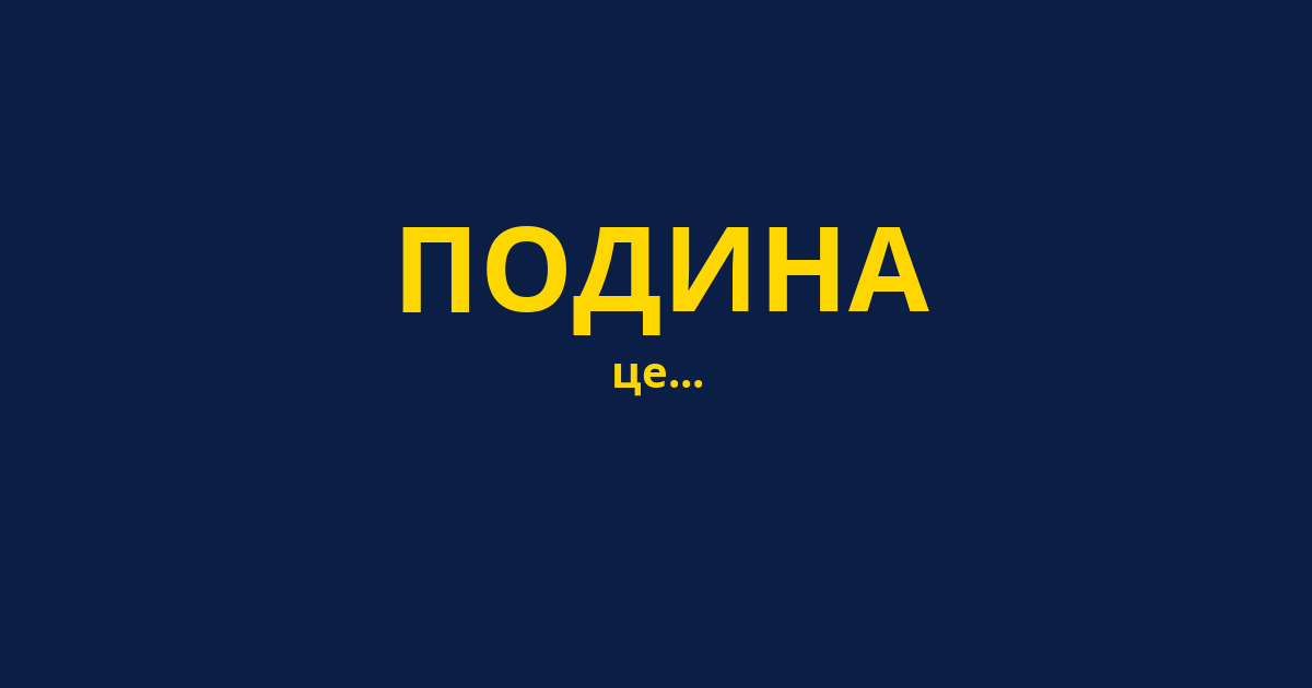 ПОДИНА