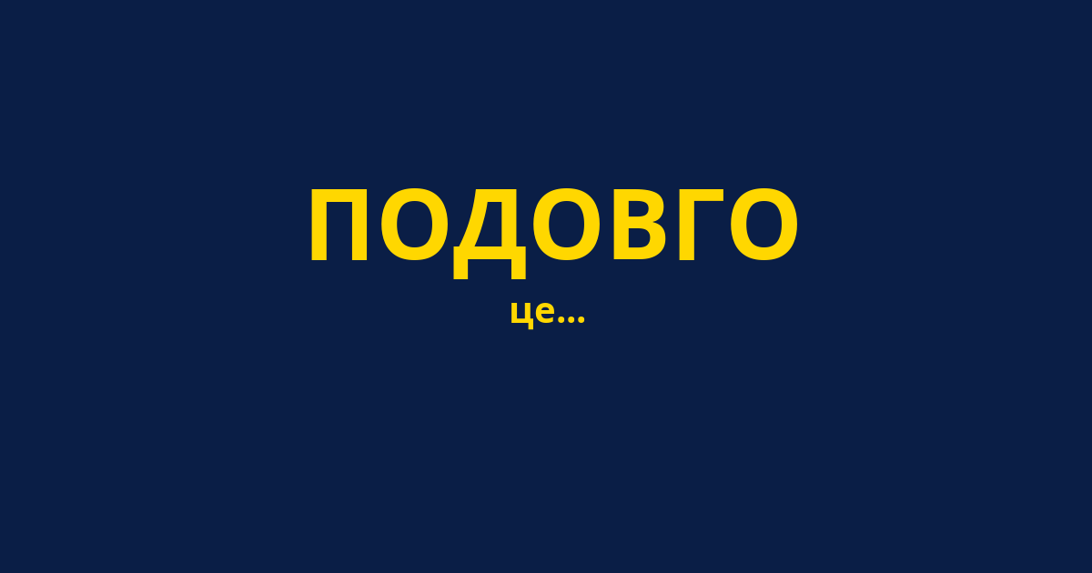 ПОДОВГО