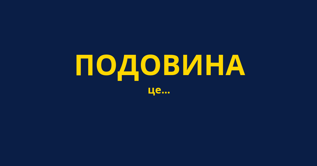 ПОДОВИНА