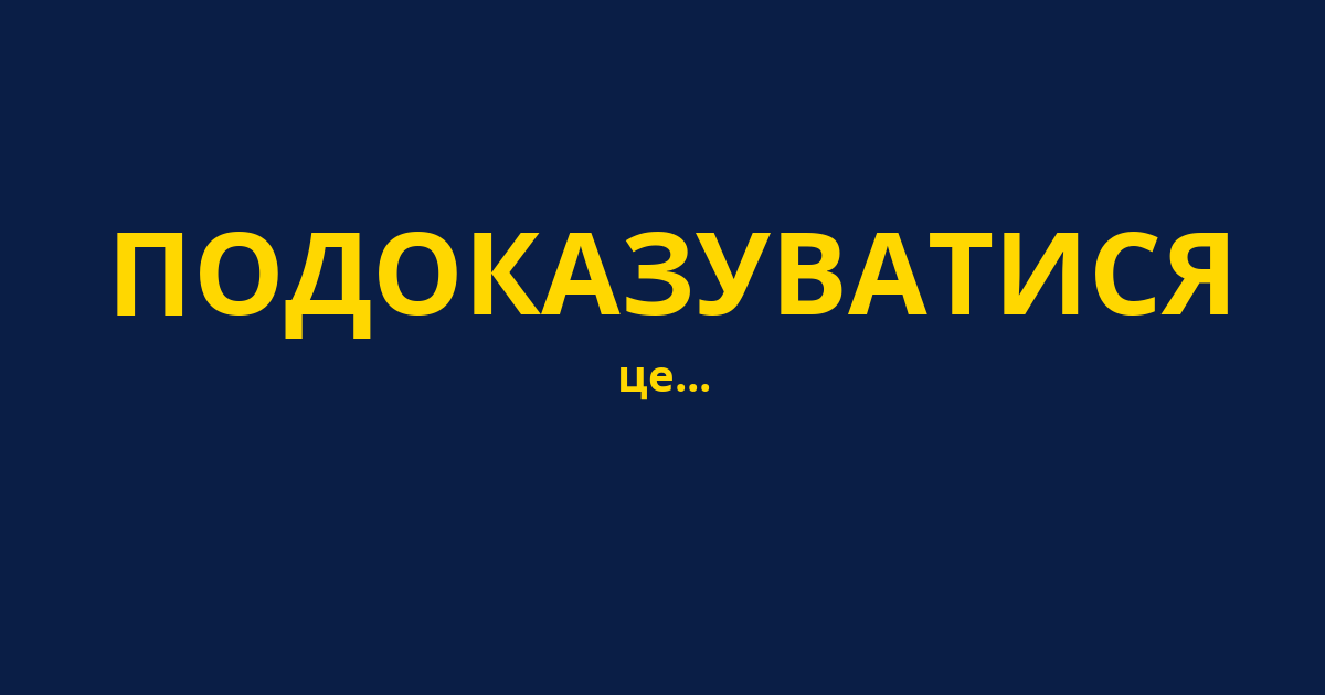 ПОДОКАЗУВАТИСЯ