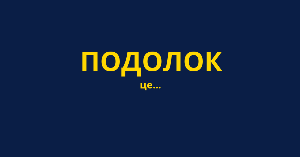 ПОДОЛОК