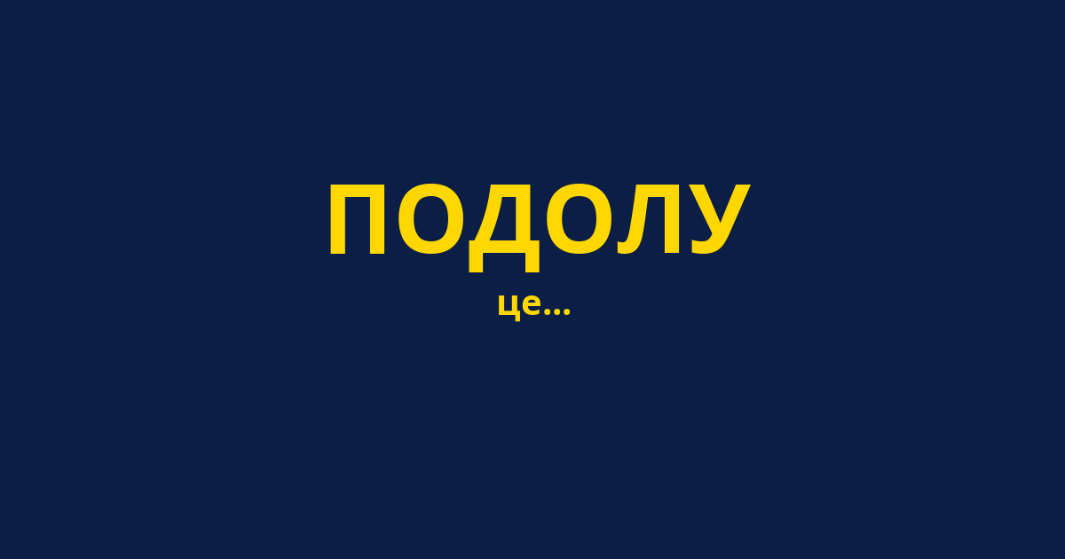 ПОДОЛУ