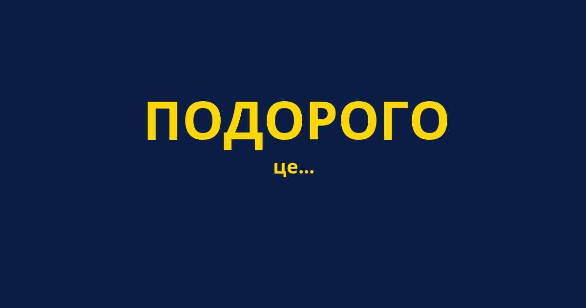 ПОДОРОГО
