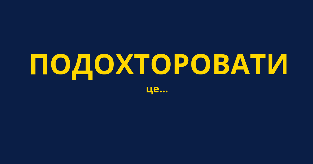 ПОДОХТОРОВАТИ
